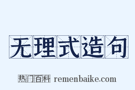 无理式造句是什么意思的图片
